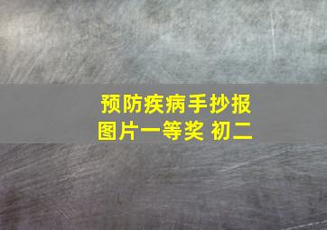 预防疾病手抄报图片一等奖 初二